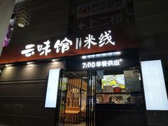门面-云味馆·云南菜·云南米线(景田店)