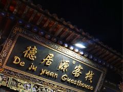 门面-德居源