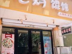 门面-老妈食光小馆(国权路店)