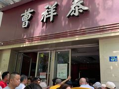 门面-曹祥泰(解放路店)