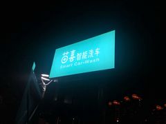 -苗喜智能洗车(顾戴路店)