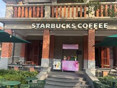-星巴克臻选(思南公馆店)