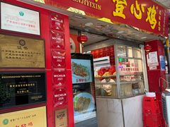 -文记壹心鸡(宝华路店)
