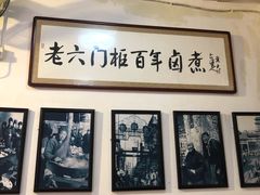 -六爷门框百年卤煮