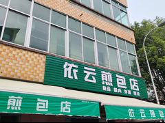 -依云煎包店