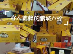 -鹏城八珍深圳特产手信(罗湖店)