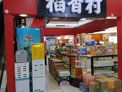 -浦东食品城(华诚大厦店)