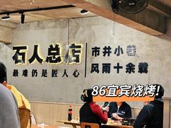 -86烧烤 | 江湖菜(石人总店)