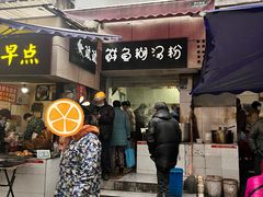 -斌斌鲜鱼糊汤粉(粮道街店)