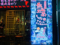 门面-热血兄弟·炭火烤肉(融侨中心店)