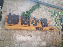 门面-胡同小馆(新威路店)