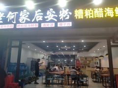 门面-老何家后安粉·糟粕醋海鲜火锅(三亚湾椰梦长廊店)