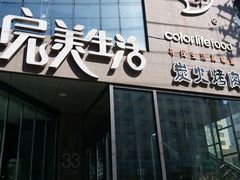 -完美生活炭火烤肉(二马路店)