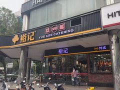 -裕记烧腊连锁餐饮(国商分店)