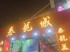 门面-泰龙城小吃街