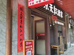 -京天红酒家(虎坊路店)