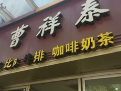 门面-曹祥泰(解放路店)