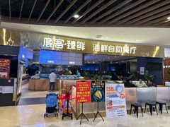 -鹿客臻鲜海鲜自助餐厅(永旺店)