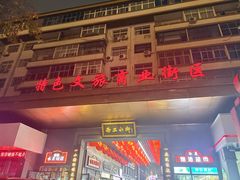 -小街天府(西工小街店)