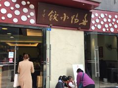 门面-春阳水饺(香槟广场店)