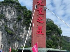 -英西峰林·洞天仙境