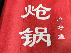 -涿派·炝锅鱼(涿州店)