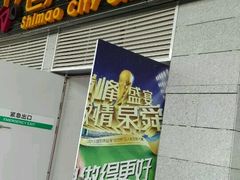 -万达影城(泉舜广场PRIME店)