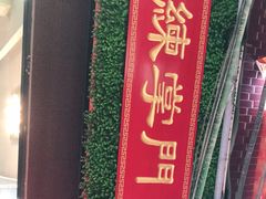 -练掌门·火锅&烧烤&烤鱼(北亭店)