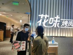 -花味·自助烤肉(雨花客厅店)