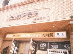 -西域阿里马新疆菜·清真(桂花路店)