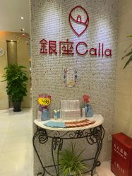 -银座Calla日式美容沙龙