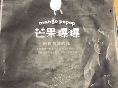 -芒果爆爆(东海缤纷店)
