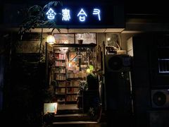 -又合书舍