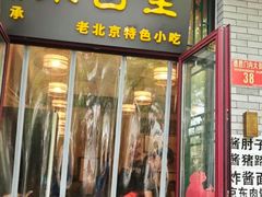 -聚首堂·特色小吃·肘子(什刹海德胜门店)