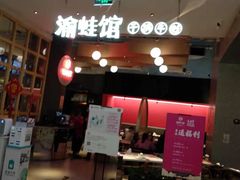门面-渝蛙馆(新百店)