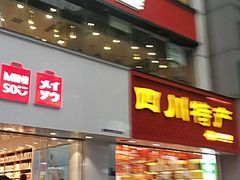 门面-乡村基(春熙路店)