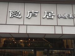 门面-马头巷·隐庐居·红油大虾(园区店)