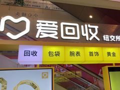 -爱回收(金桥国际商业广场店)