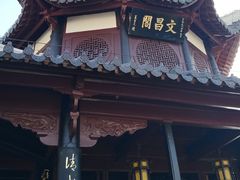 -文昌阁