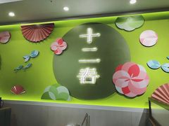 -十二春顶级锅物(泉亮花园店)