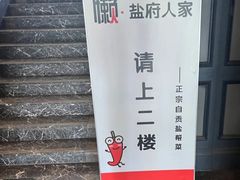-懒人盐府人家(航天桥店)