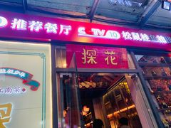 -探花·意境江南菜·唐伯虎文化体验店·松鼠桂鱼(观前店)