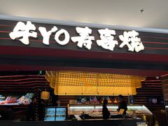 -牛YO寿喜烧火锅自助(三台子万象汇店)
