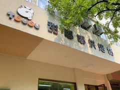 -甜嘟嘟烘焙坊(舒城路店)