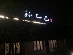 -孔乙己(后海店)