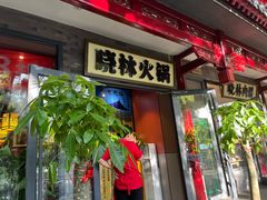 -晓林火锅(安定门店)