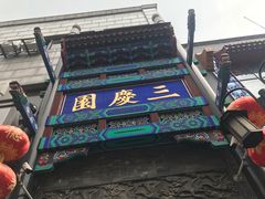-德云社三庆园