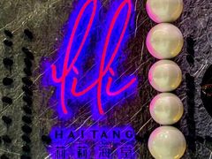-莉莉海堂HAITANG·烤鸭(国贸商城店)
