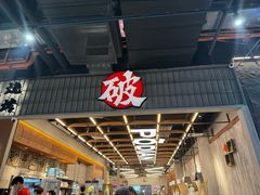 -破店肥哈·东北烧烤·夜宵(南山保利店)