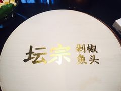 -坛宗剁椒鱼头(河西王府井店)